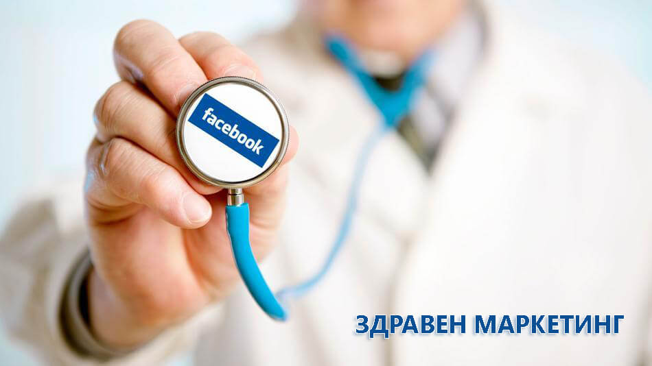 Фейсбук здравен маркетинг