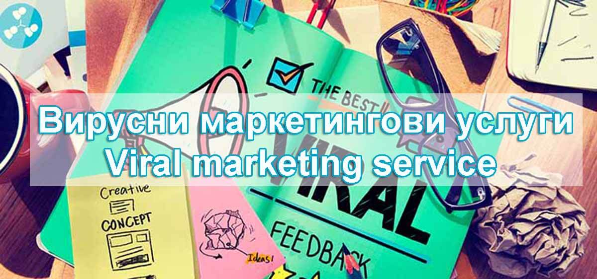 Вирусни маркетингови услуги Viral marketing service