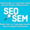SEO оптимизация и маркетинг за търсачки (SEO / SEM) ефективни начини за позиционирането на организацията в Интернет