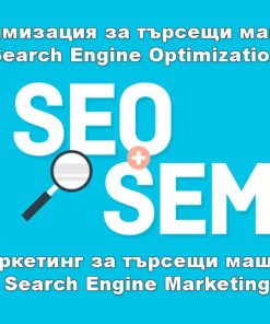 SEO оптимизация и маркетинг за търсачки (SEO / SEM) ефективни начини за позиционирането на организацията в Интернет