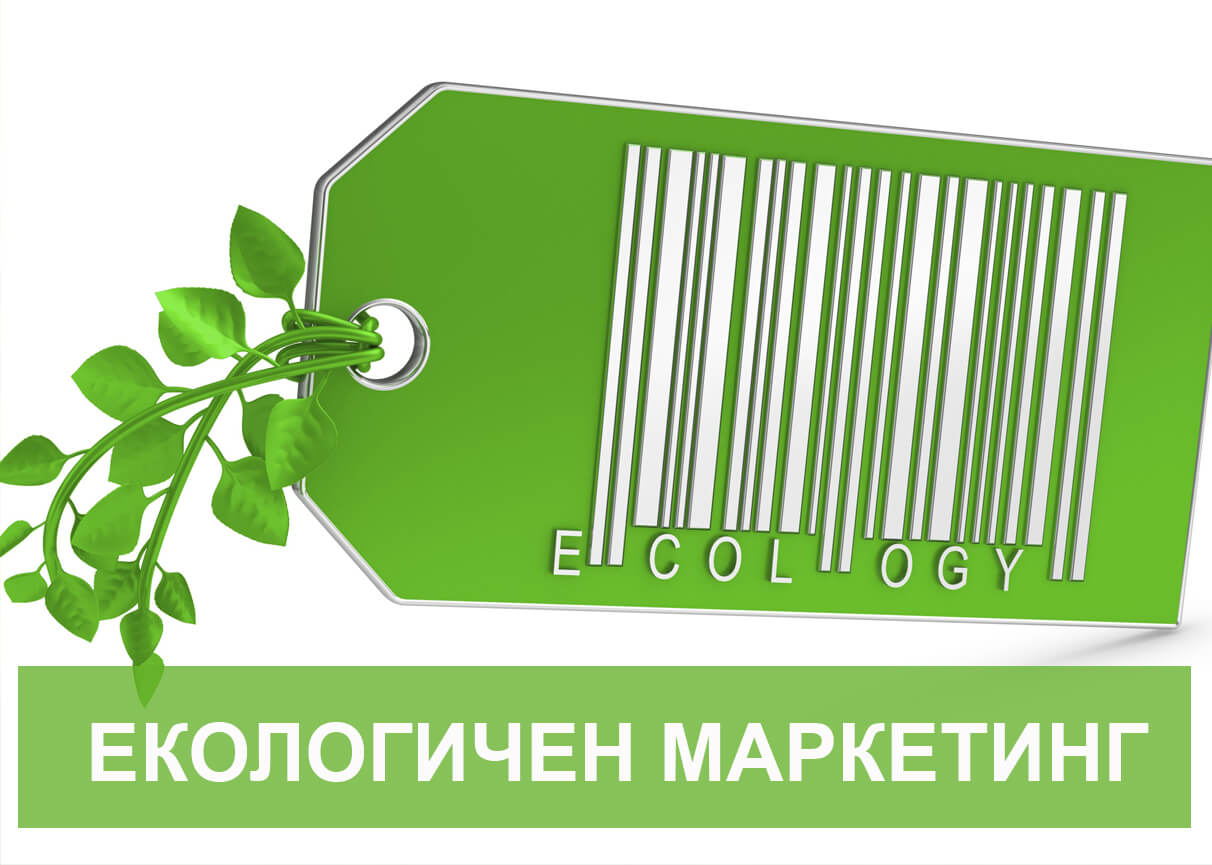 Екологичен (Ecological) зелен маркетинг