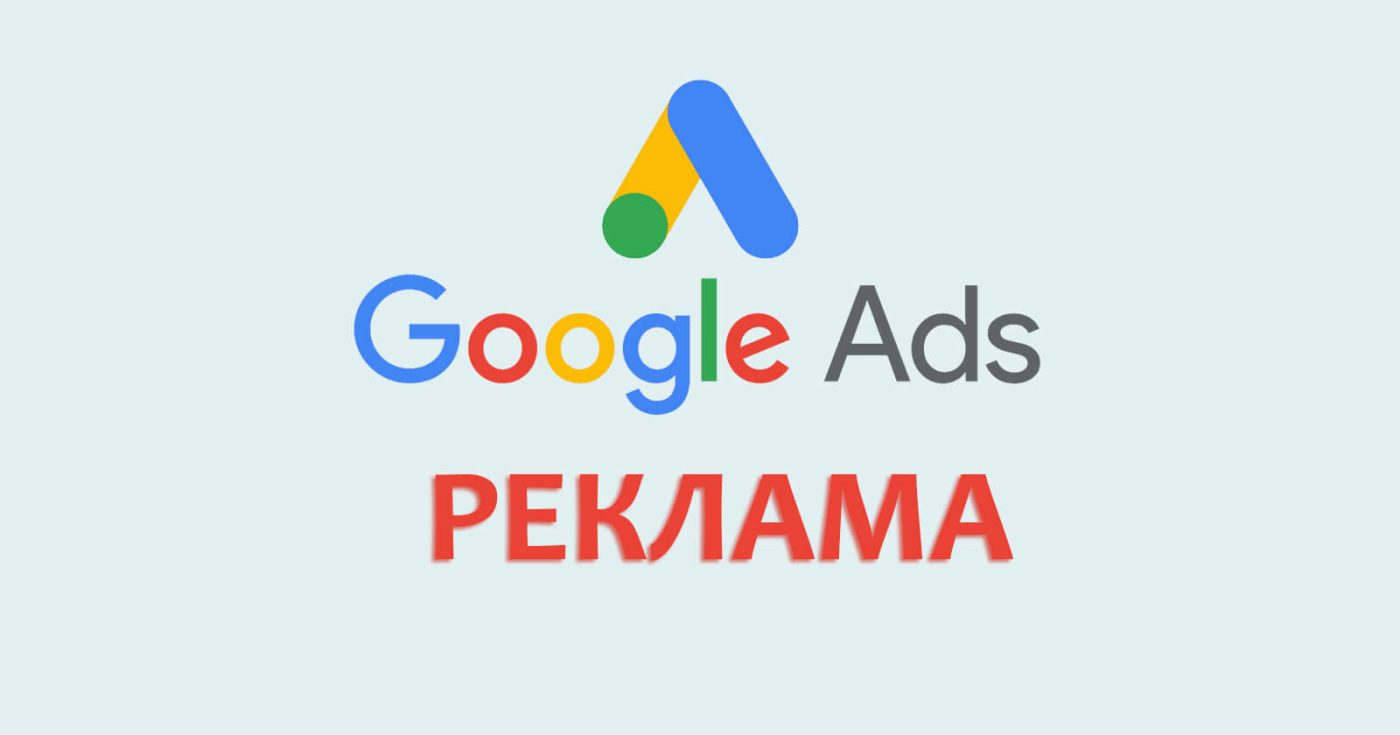 google ads реклама