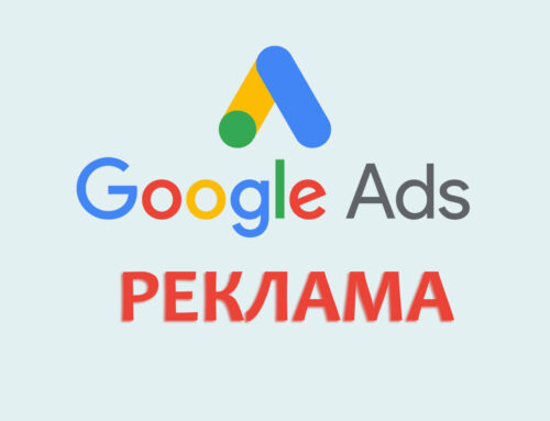 Рекламата в Google Ads