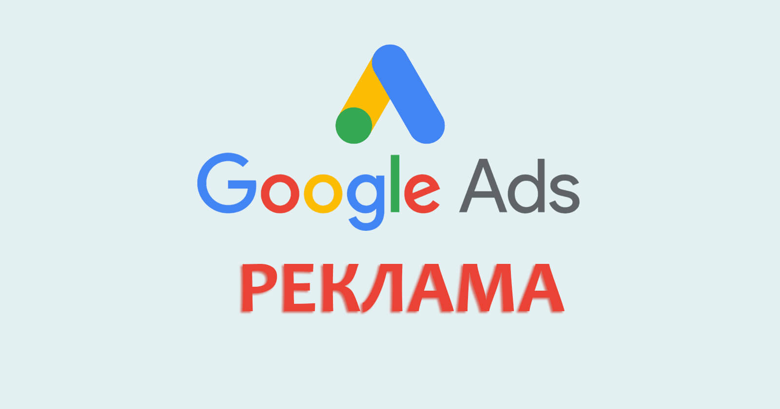 google ads реклама