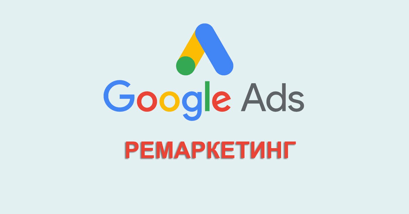 google ads ремаркетинг