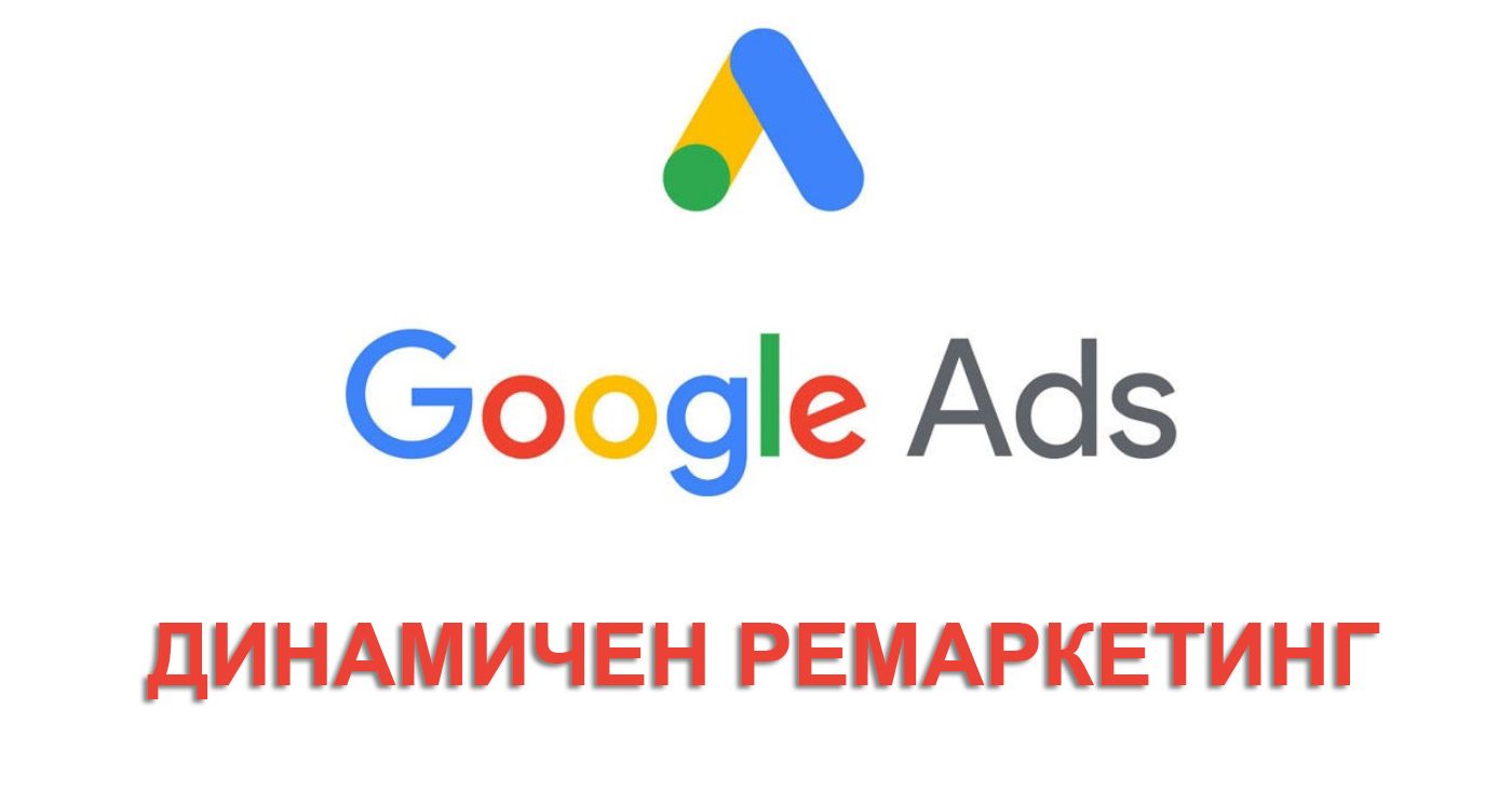 Динамичен Google Ads ремаркетинг