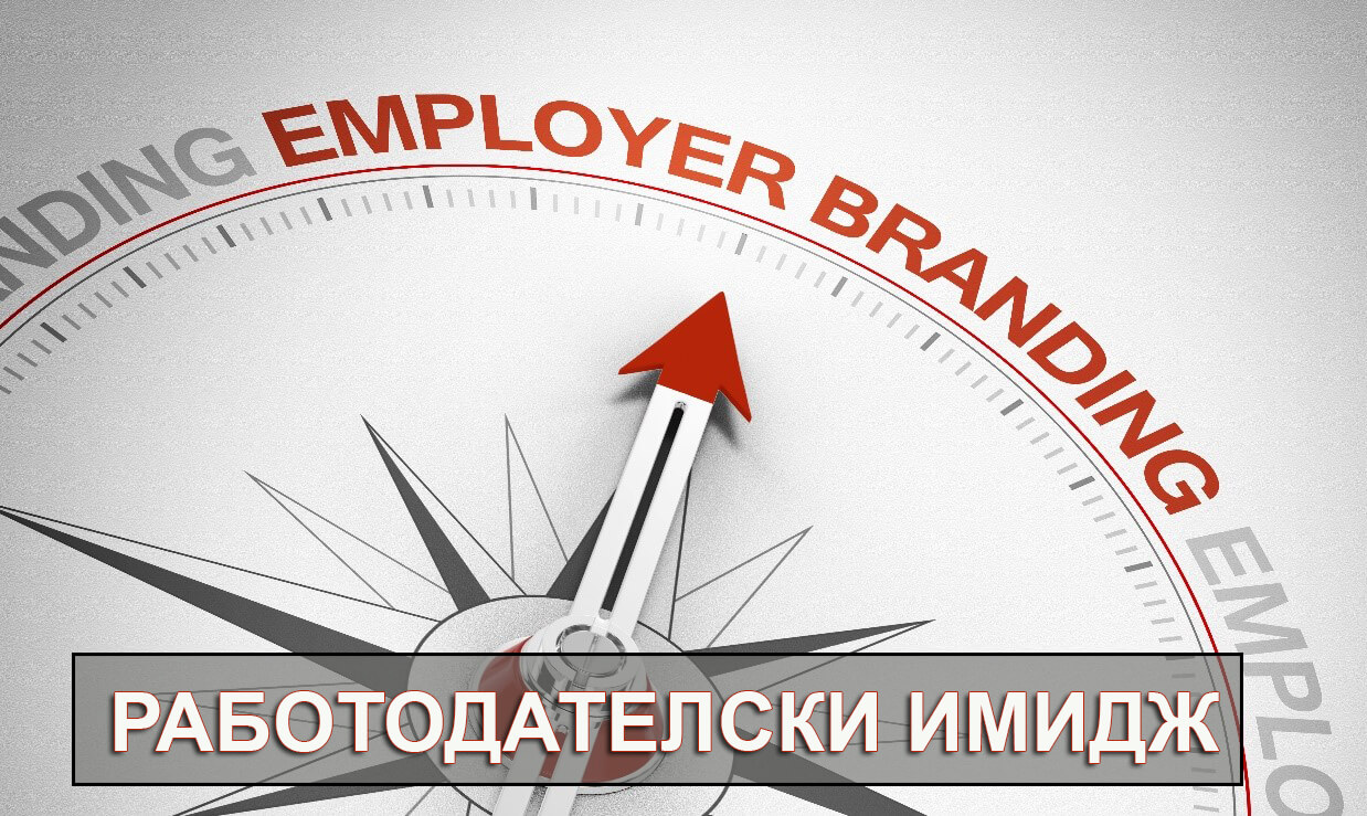 Employer branding работодателски имидж