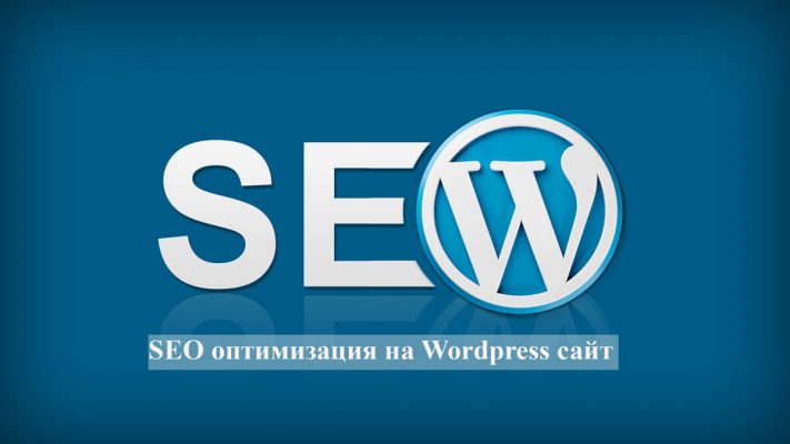SEO оптимизация на wordpress сайт