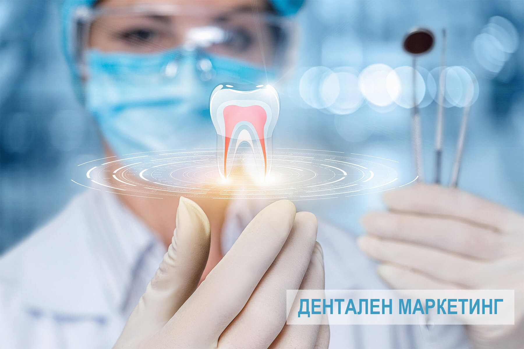 Успешен дигитален стоматологичен маркетинг сео решения